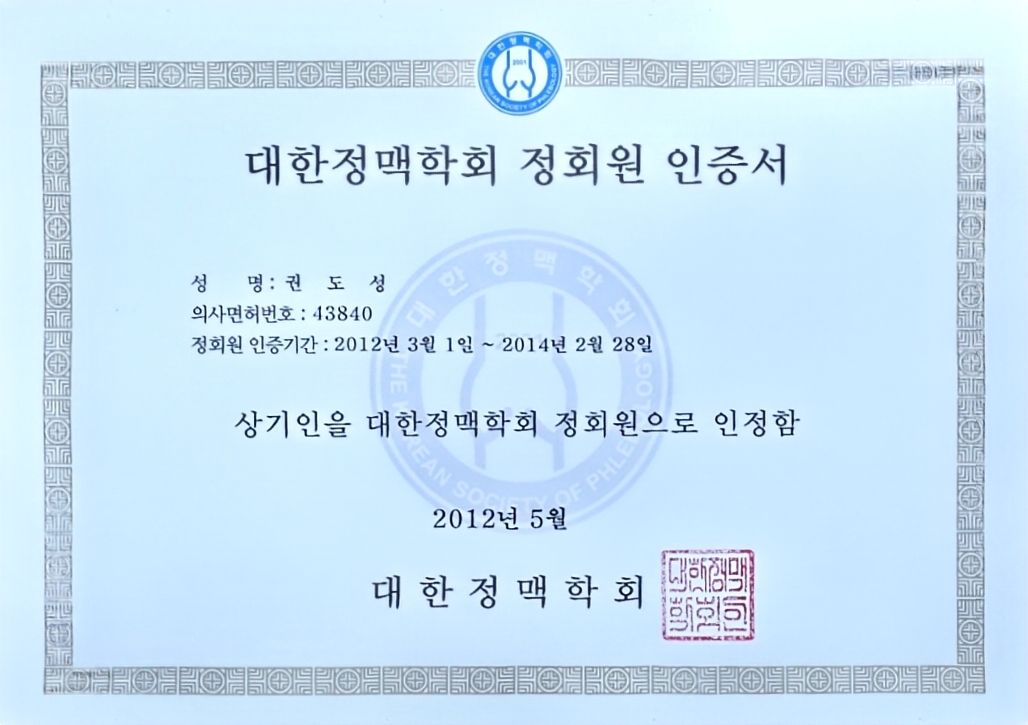 대한정맥학회 정회원 자격 취득 (2012)