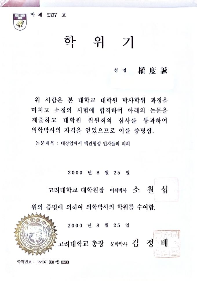 고려대학교 의학박사 학위 취득 (2000)