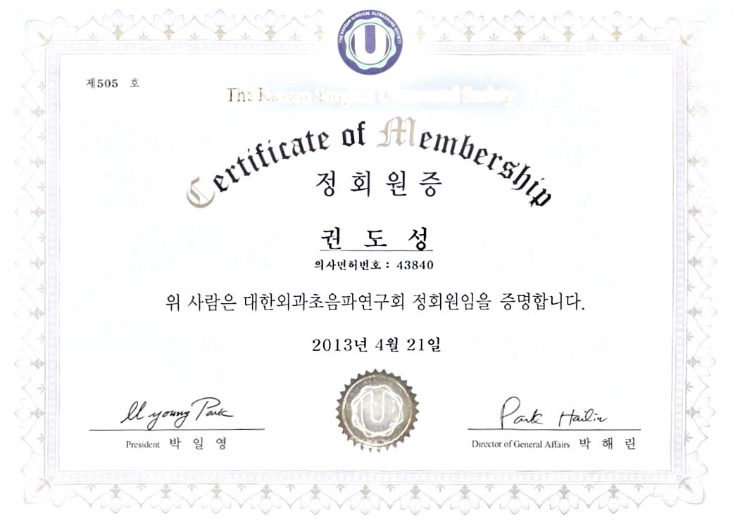 대한외과초음파연구회 정회원 자격 취득 (2013)