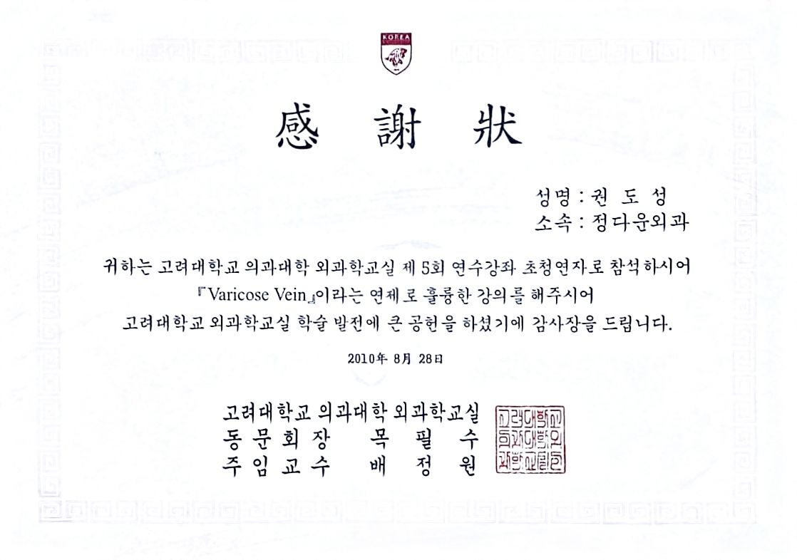 고려대학교 의과대학 Varicose Vein 연수 강좌에서 강의 (2010)