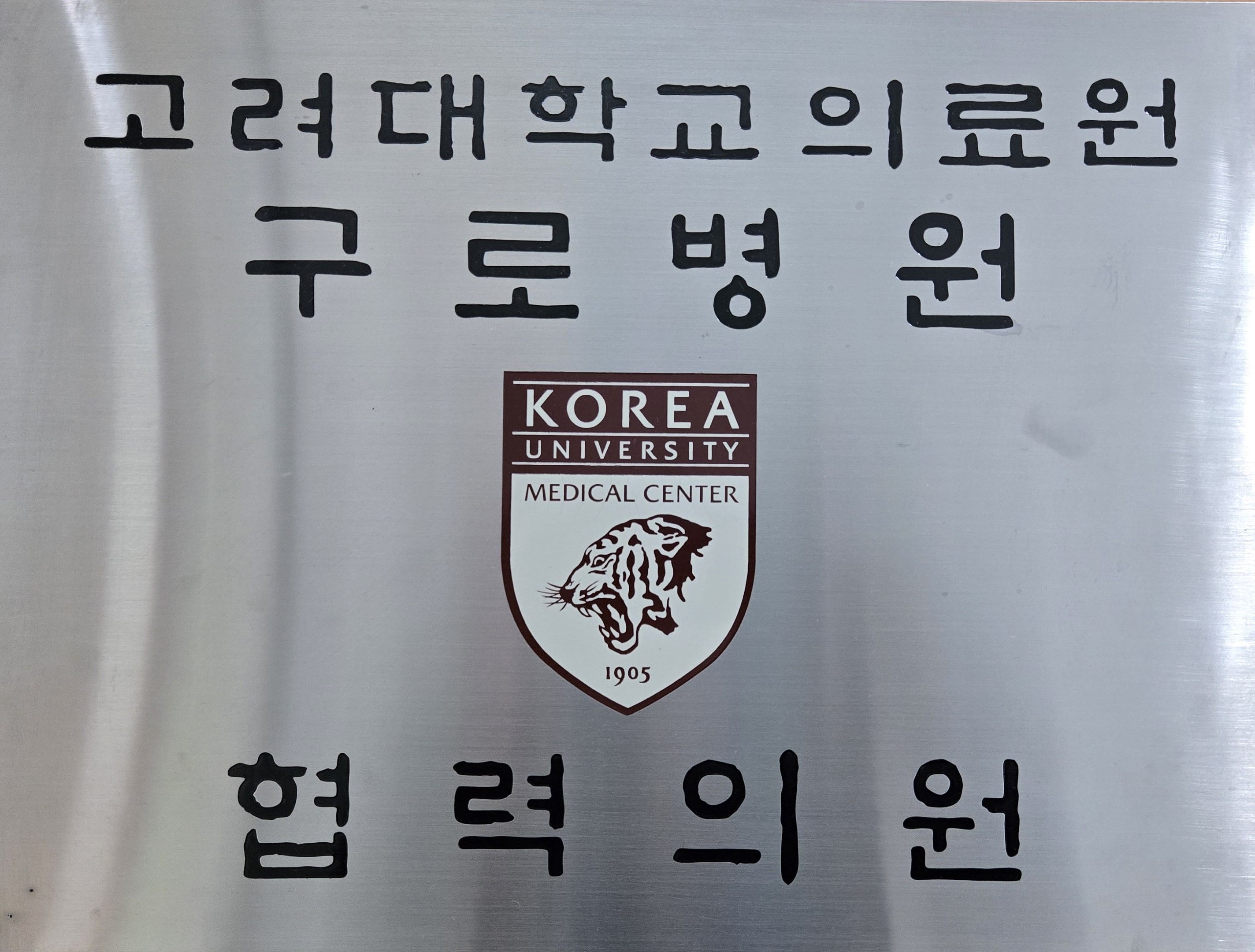 고려대학교 구로병원 협력의원